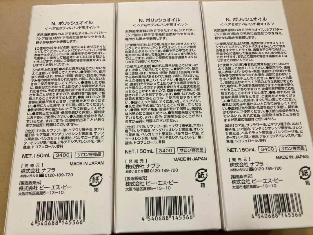 ラスト1セット【新品】ナプラ Nドット ポリッシュオイル 150ml 3本セット