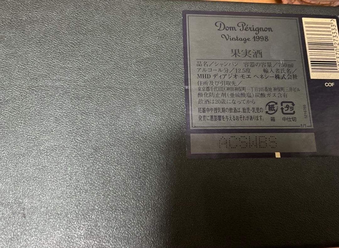 Dom Pérignon シャンパン 1998年ヴィンテージ