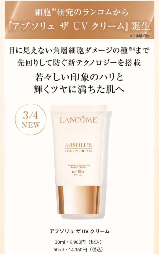 未開封 ランコム アプソリュ ザ UVクリーム 30mL 日焼け止め用乳液