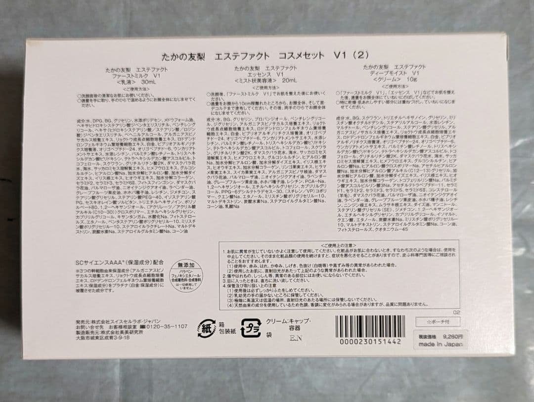 たかの友梨 エステファクト コスメセット