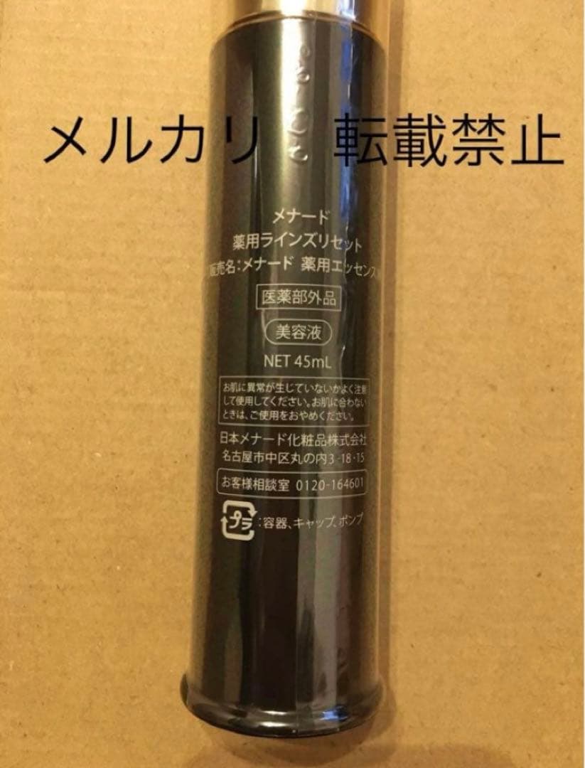 メナード 薬用ラインズリセット 45ml