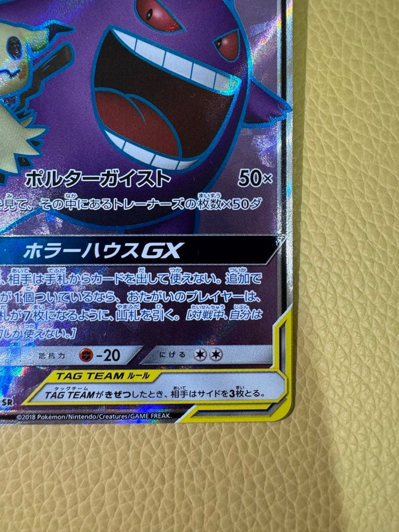 ぽ*そ様 ゲンガー＆ミミッキュGX SR SM9 タッグボルト