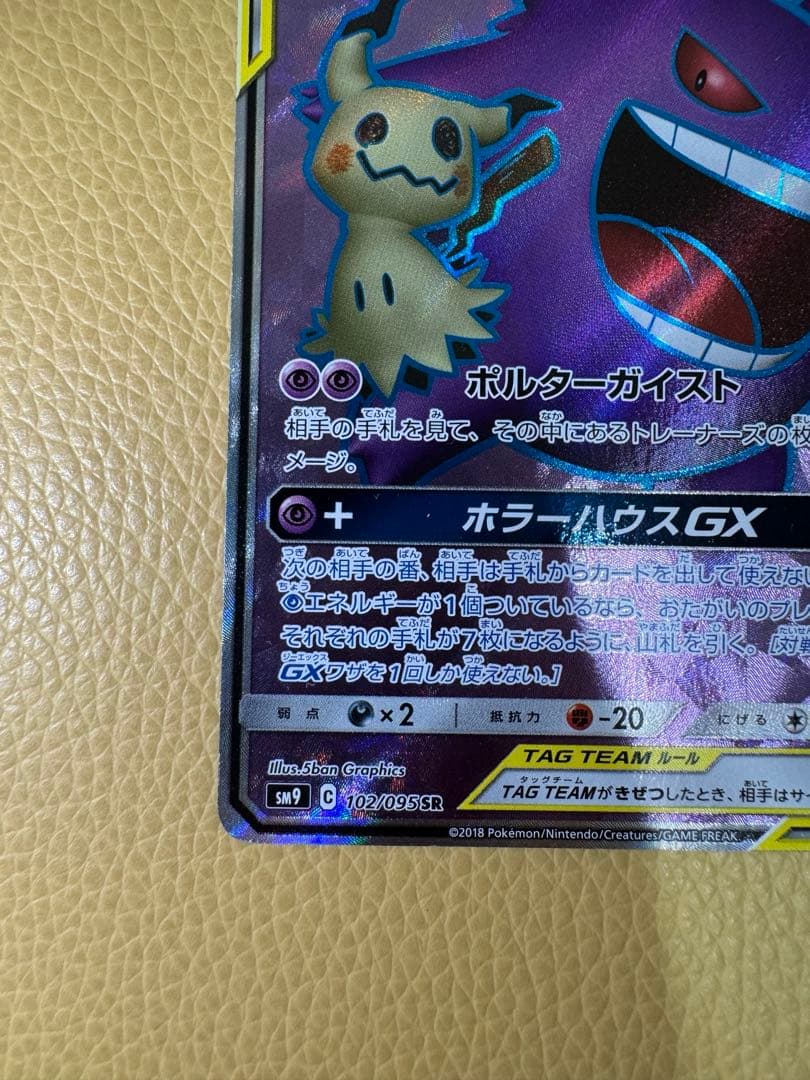 ぽ*そ様 ゲンガー＆ミミッキュGX SR SM9 タッグボルト