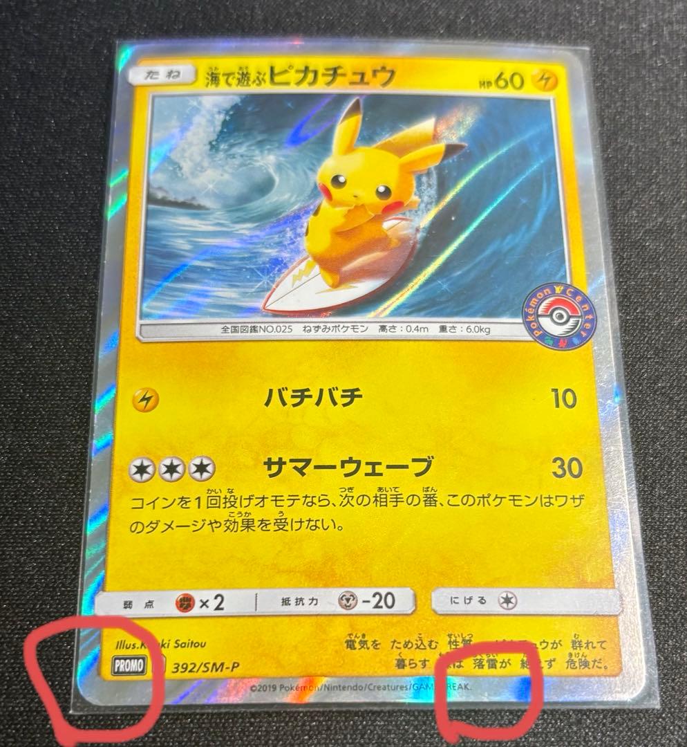 海で遊ぶピカチュウプロモカード