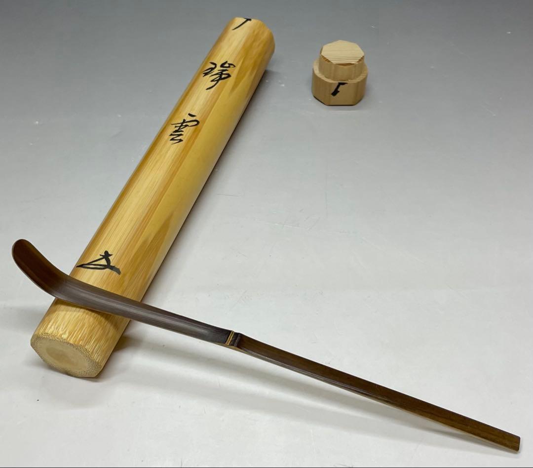茶杓　宗竹　瑞雲　宝林寺　福本積應書付　共箱　f6430