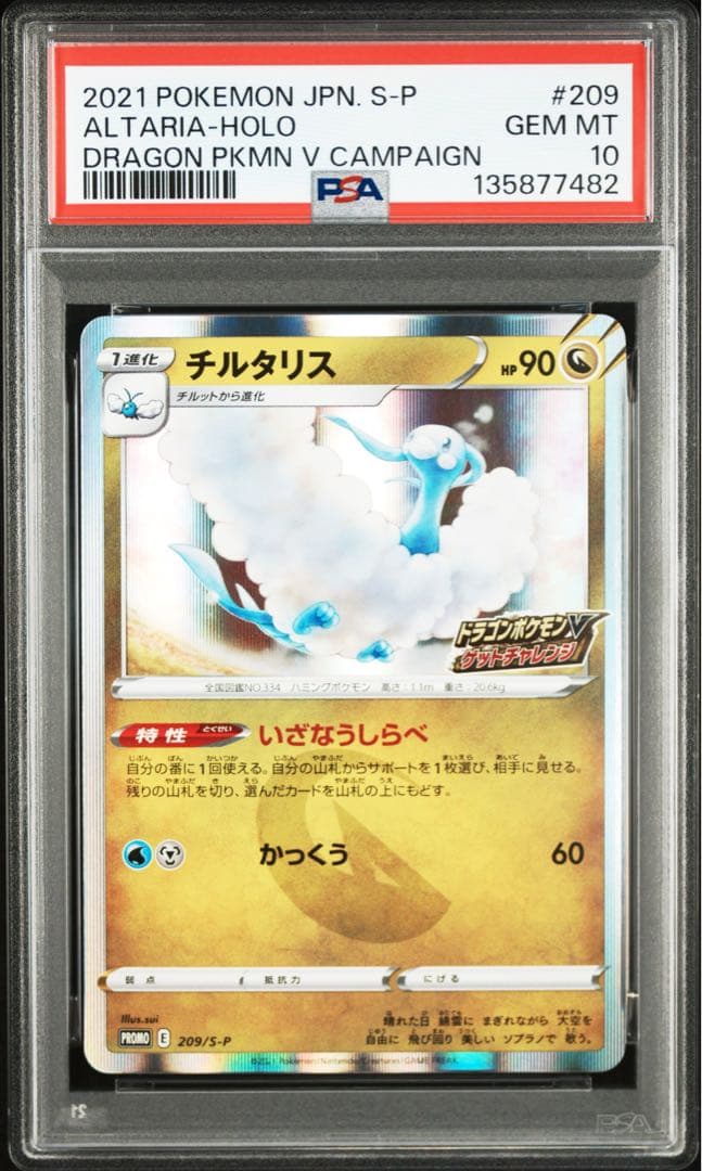 PSA10 チルタリス 209/S-P ポケモンカード
