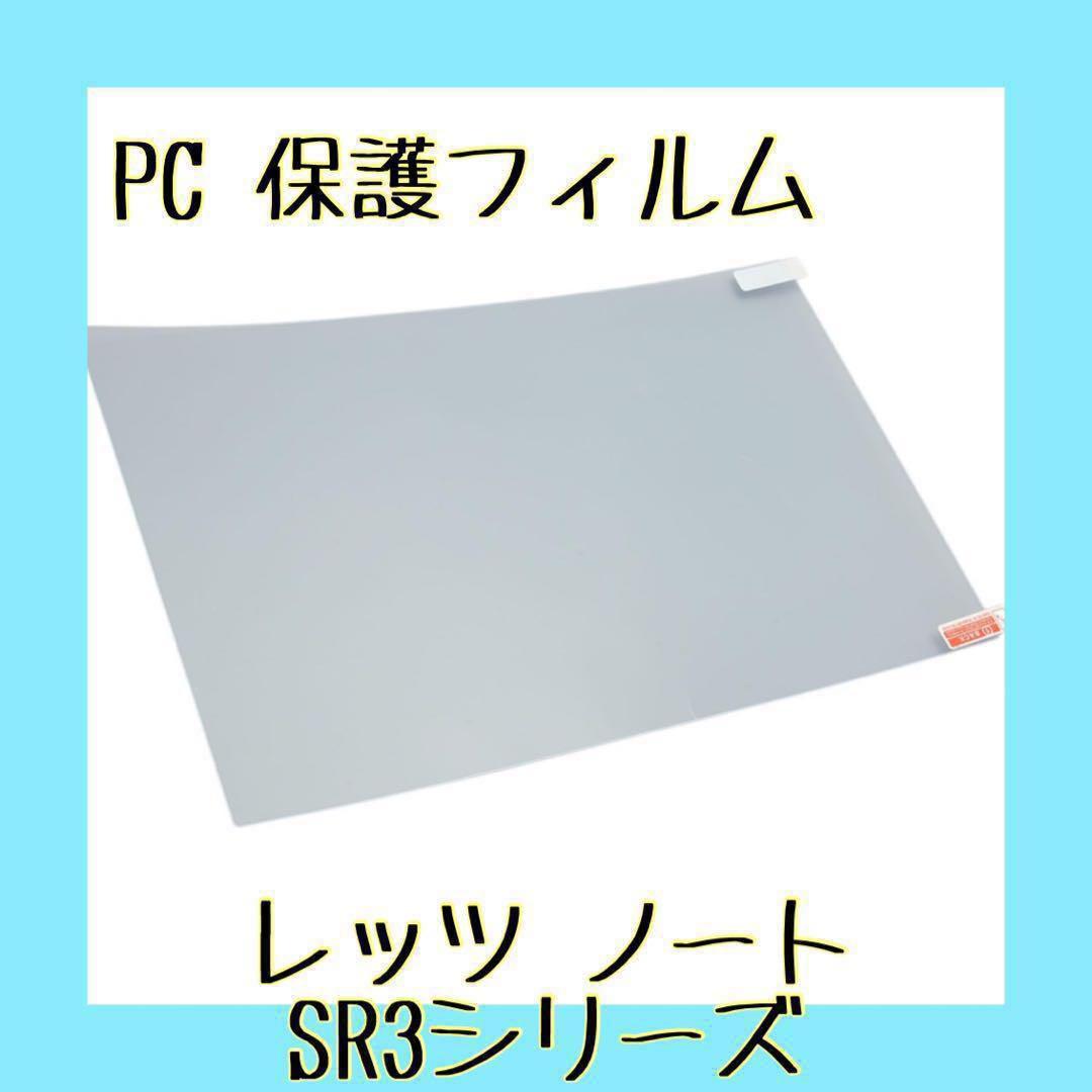 早い者勝ち❣️レッツ ノート SR3シリーズ 保護フィルム パソコン ノートPC