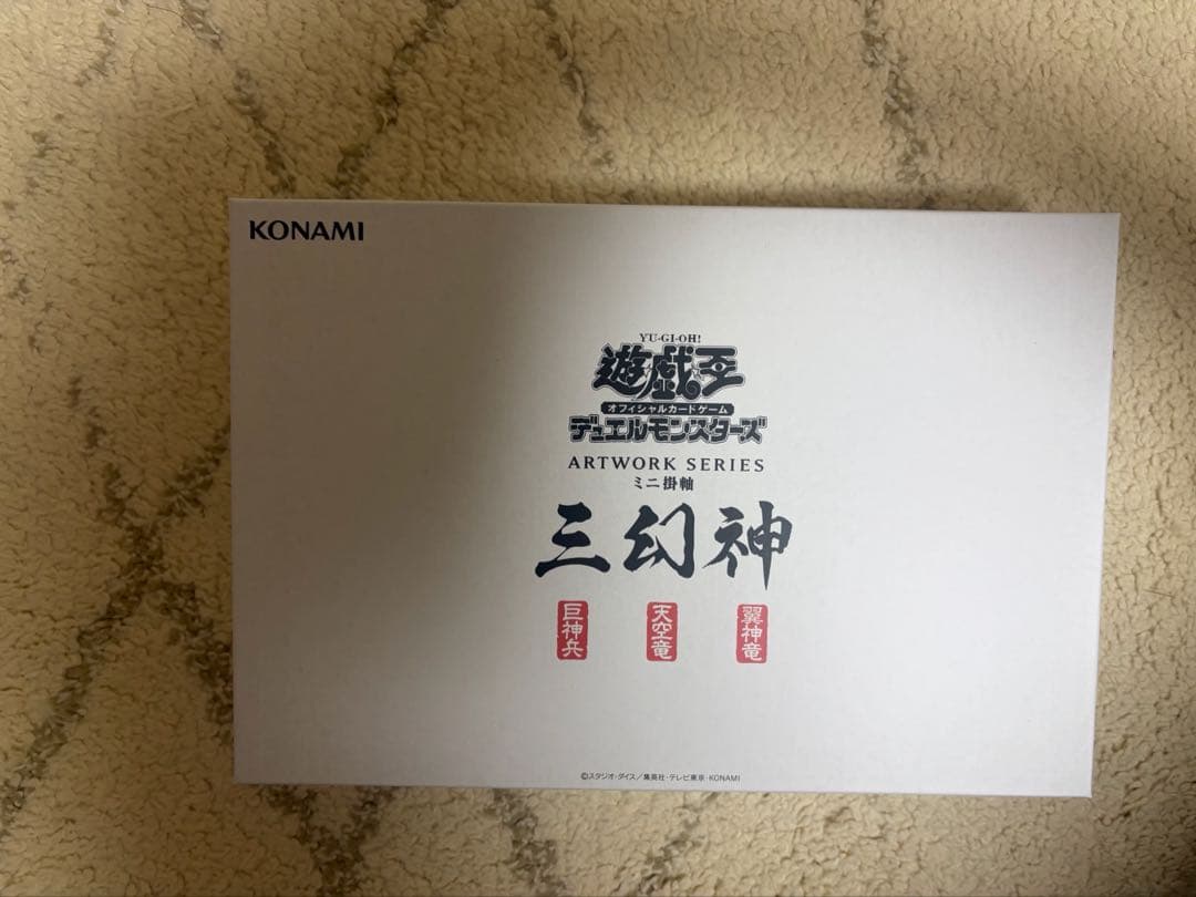 遊戯王OCGデュエルモンスターズ　ミニ掛軸三幻神　OCGカード3