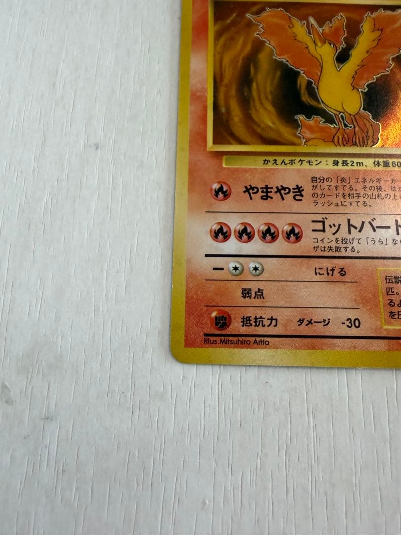 旧裏 ファイヤー ★ No.146 ホロ 初期 ポケモンカード
