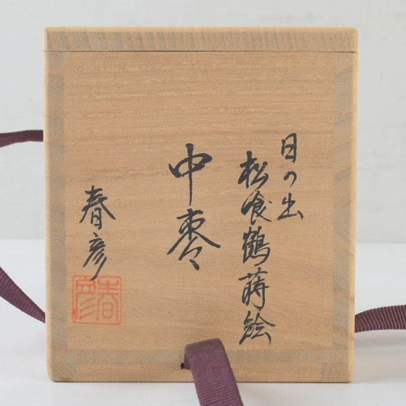 茶道具　坪田春彦作　日の出　松食鶴蒔絵　中棗　共箱　V　A62