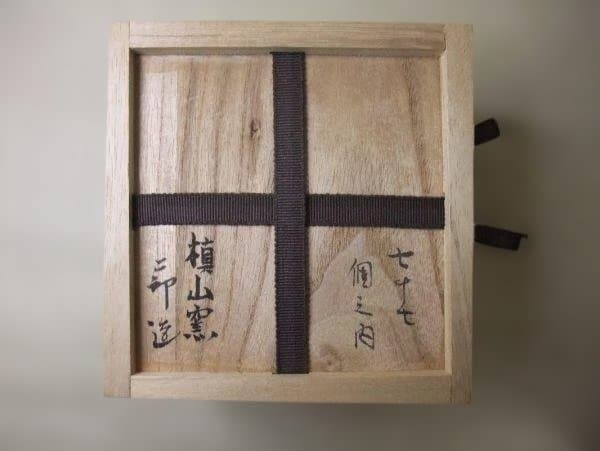 伊賀焼 槙山窯 工藤二郎 作 銘「喜年」茶道具 抹茶茶碗 未使用 共箱
