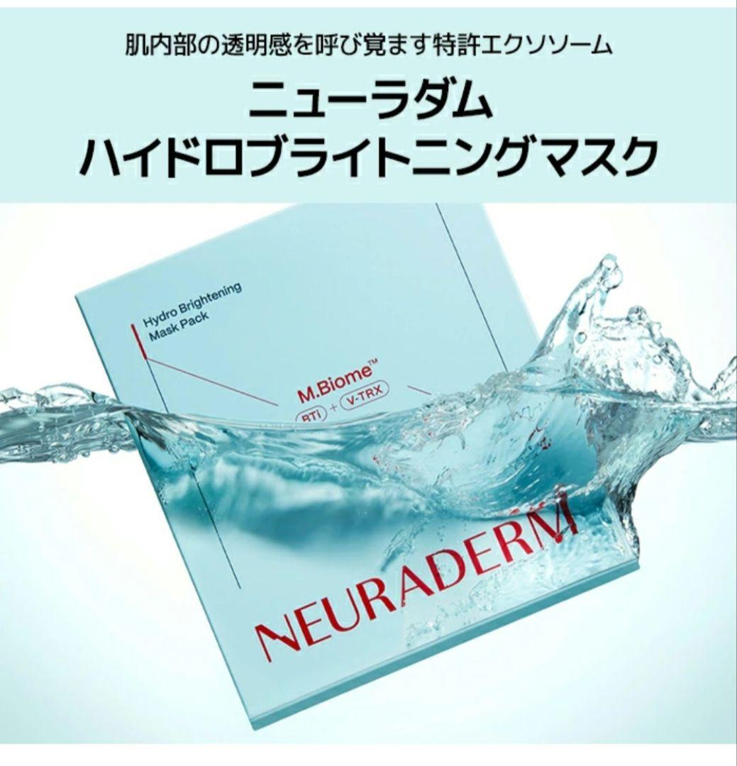 新品未開封　NEURADERM ニューラダム ハイドロブライトニングマスクパック