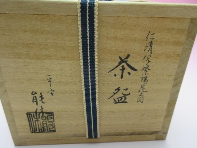 京焼 平安 能休 仁清写し紫陽花之図 茶碗 茶道具　70124