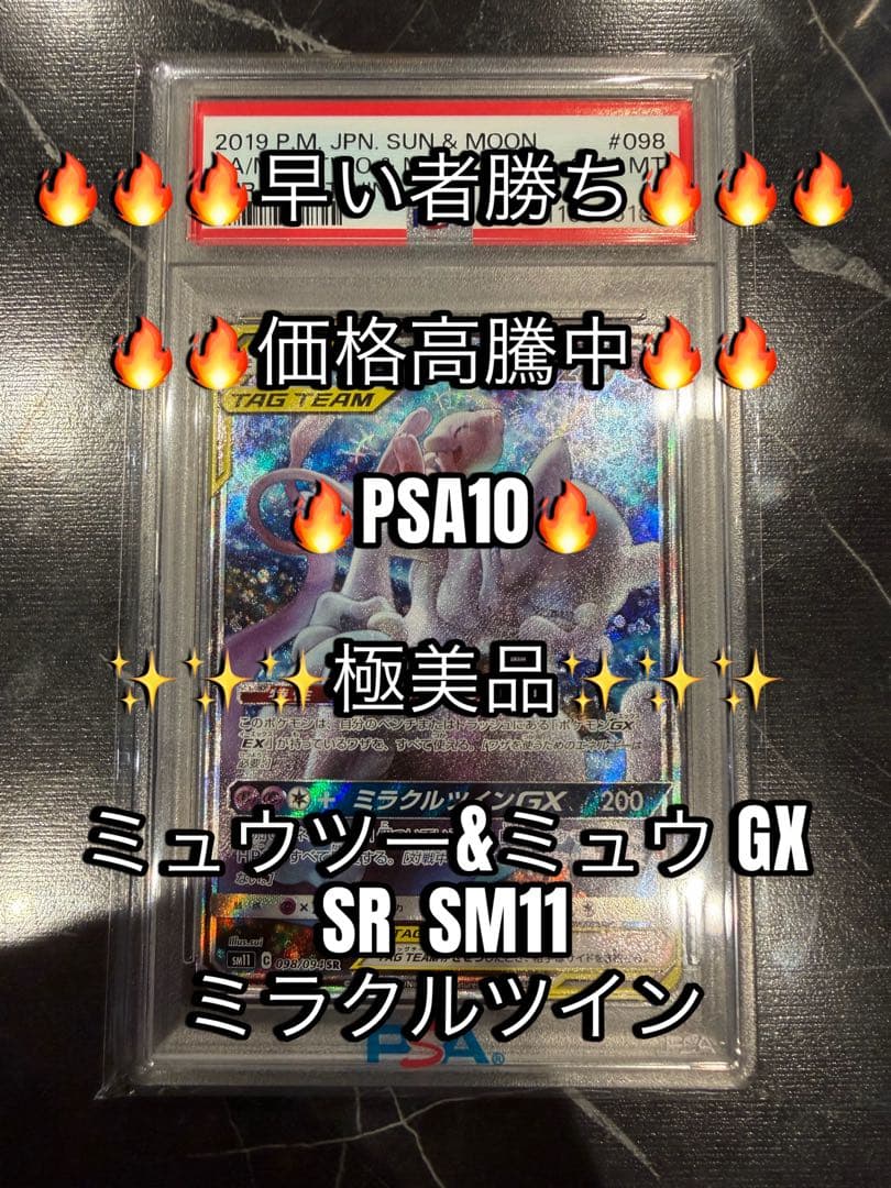 【PSA10】【極美品】ミュウツー＆ミュウGX SA（ミラクルツイン）