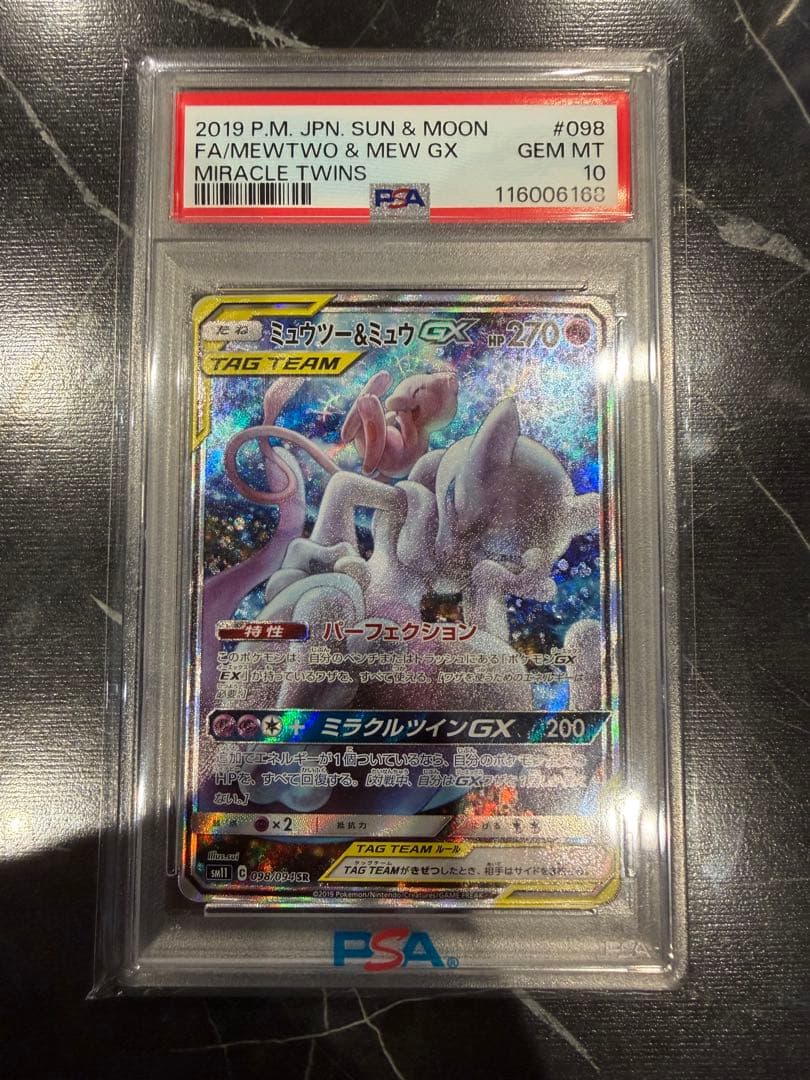 【PSA10】【極美品】ミュウツー＆ミュウGX SA（ミラクルツイン）
