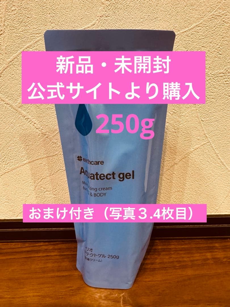 【新品】アクアテクトゲル250g 高保湿ゲルクリーム 乾燥 敏感　おまけ付き！
