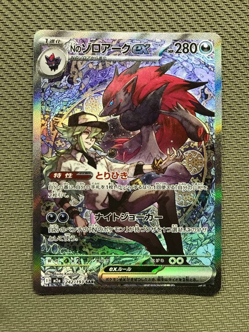 ポケカ　Nのゾロアーク sar