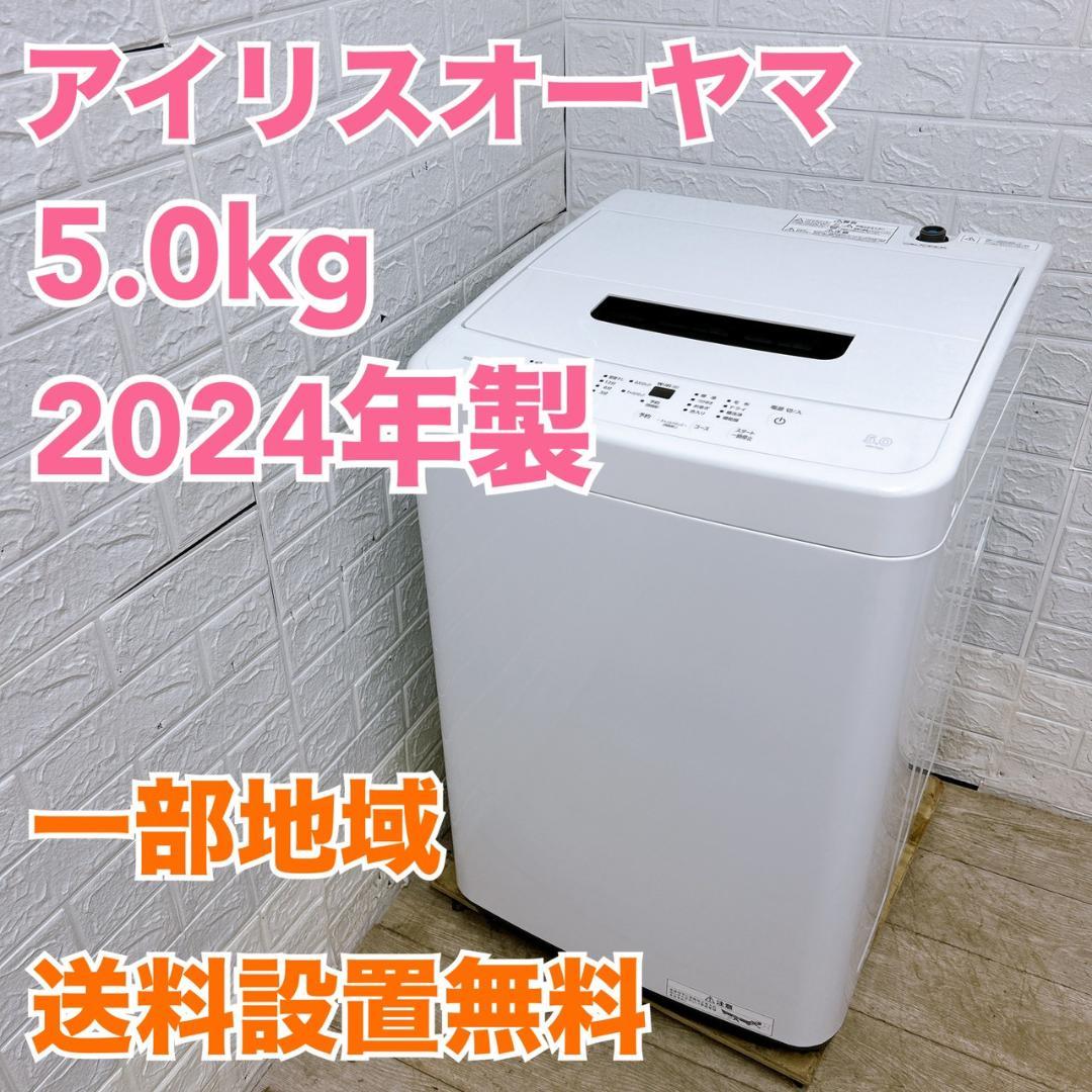 MKT030588 アイリスオーヤマ 5.0kg 洗濯機 一人暮らし 小型