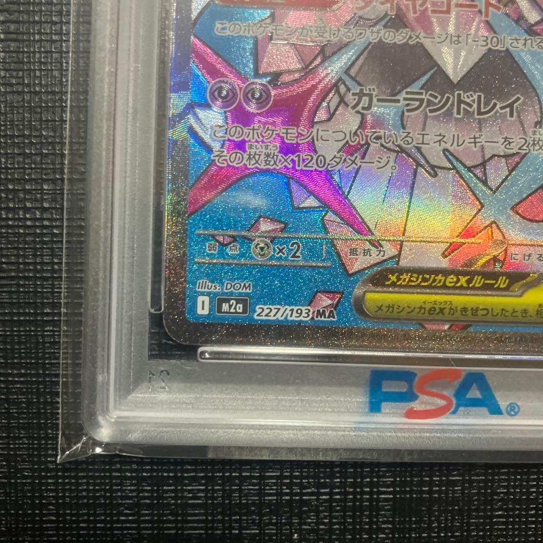 ⑥ メガディアンシーex MA PSA10