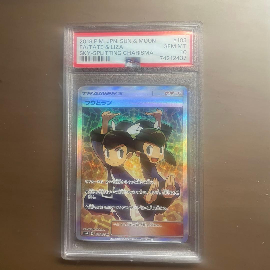 【PSA10】ポケカ フウとラン SR 裂空のカリスマ 103/096