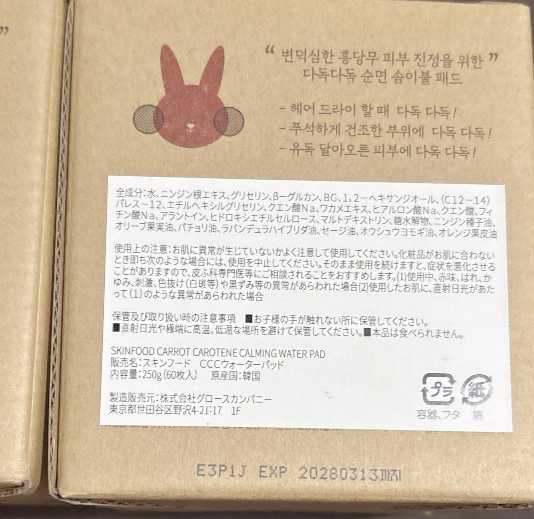 【新品】スキンフード キャロット ウォーターパッド 60枚入 ３箱セット