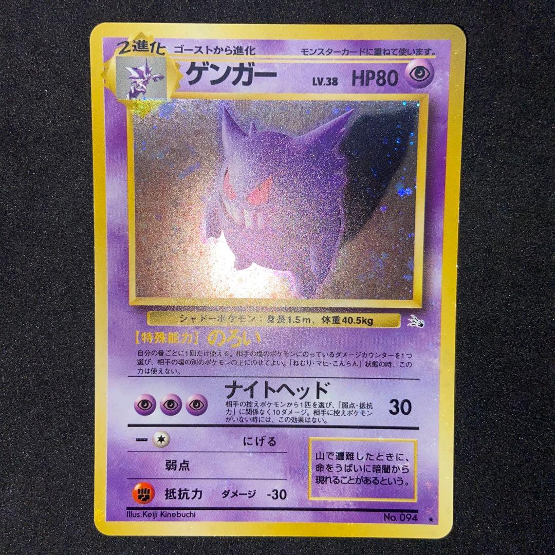 【旧裏ポケモンカード】※難有ゲンガー＆ロケット団のアジト★拡張パック 化石の秘密