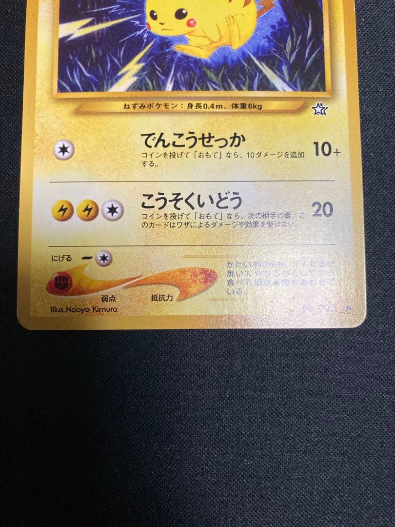 旧裏　ポケモンカード ピカチュウ No.025 3枚セット