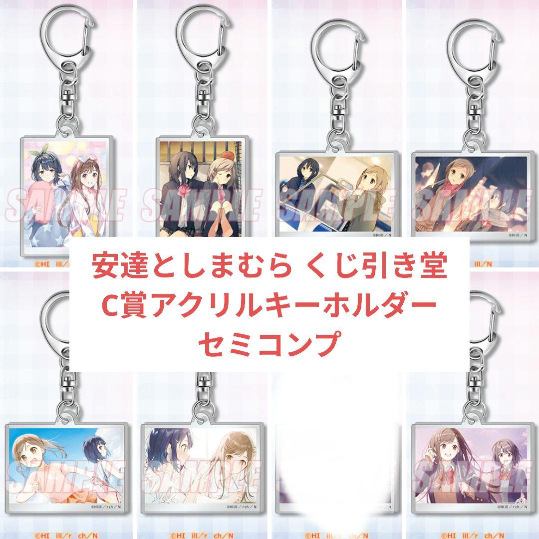 安達としまむら くじ引き堂 C賞 アクリルキーホルダー セミコンプ