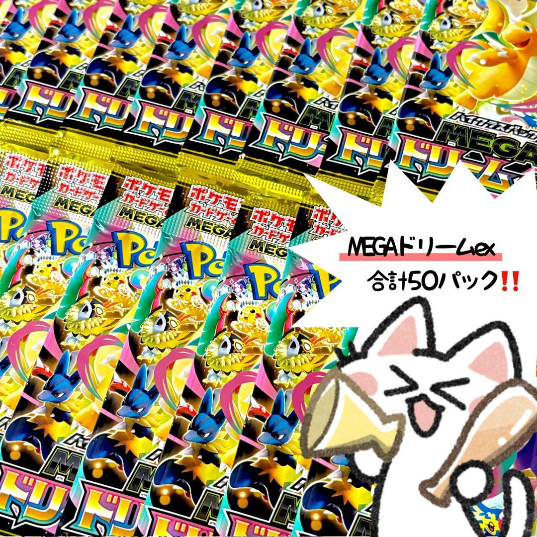 ポケモンカード MEGAドリームex サーチ済み パック 新品未開封 まとめ売り