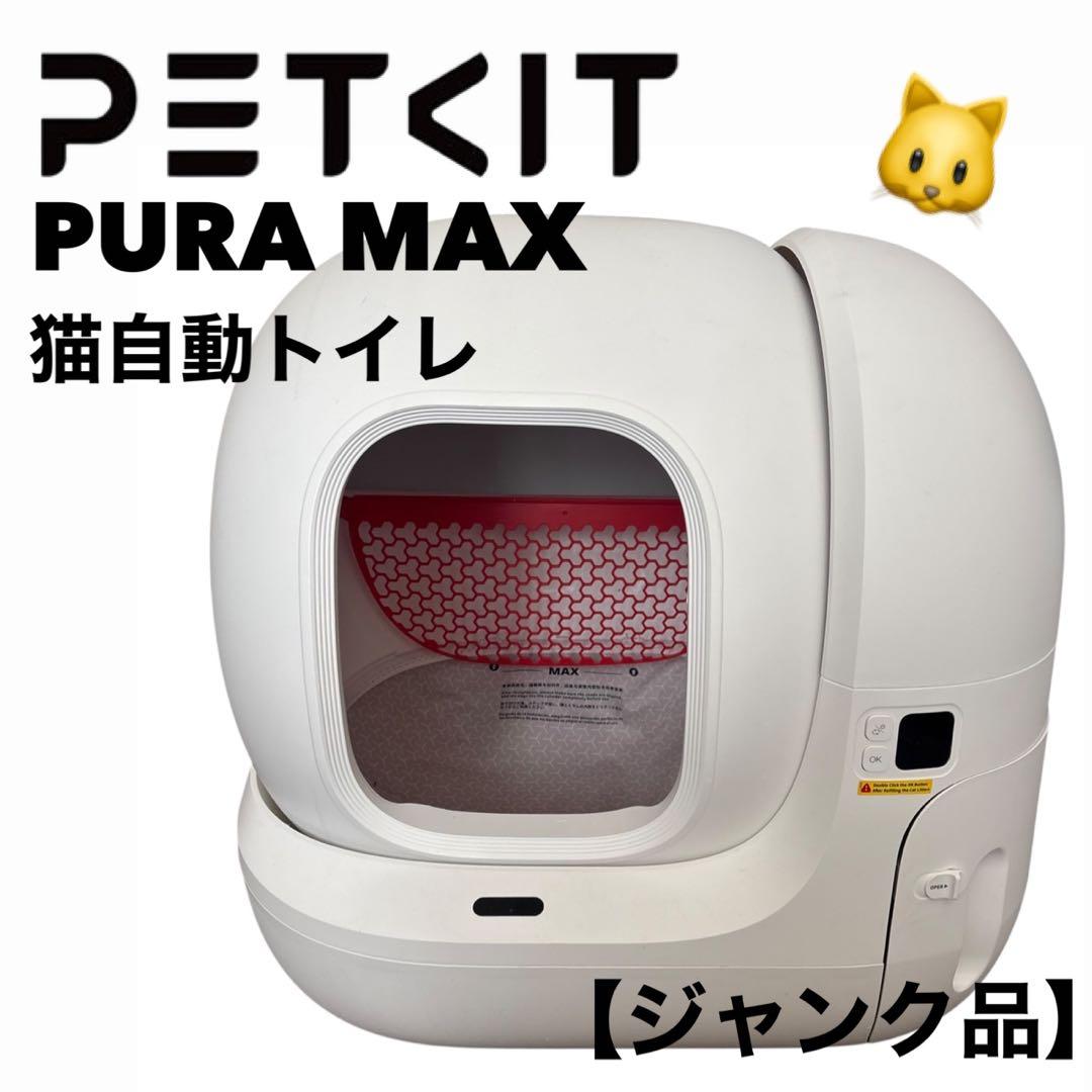 PETKIT PURA MAX 自動猫トイレ 全自動 スマートトイレ センサー式