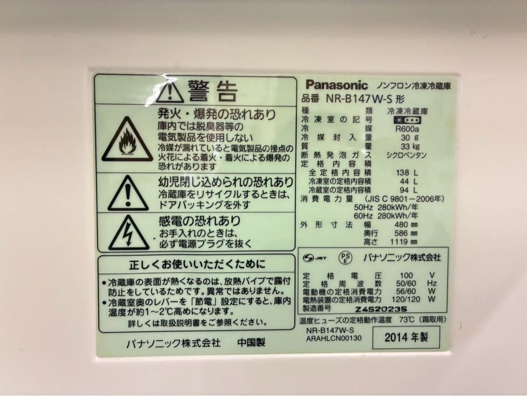 2014年式 138L 冷凍冷蔵庫 パナソニック NR-B147W-S