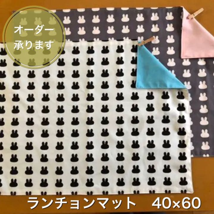 【オーダー承ります】ランチョンマット　40×60