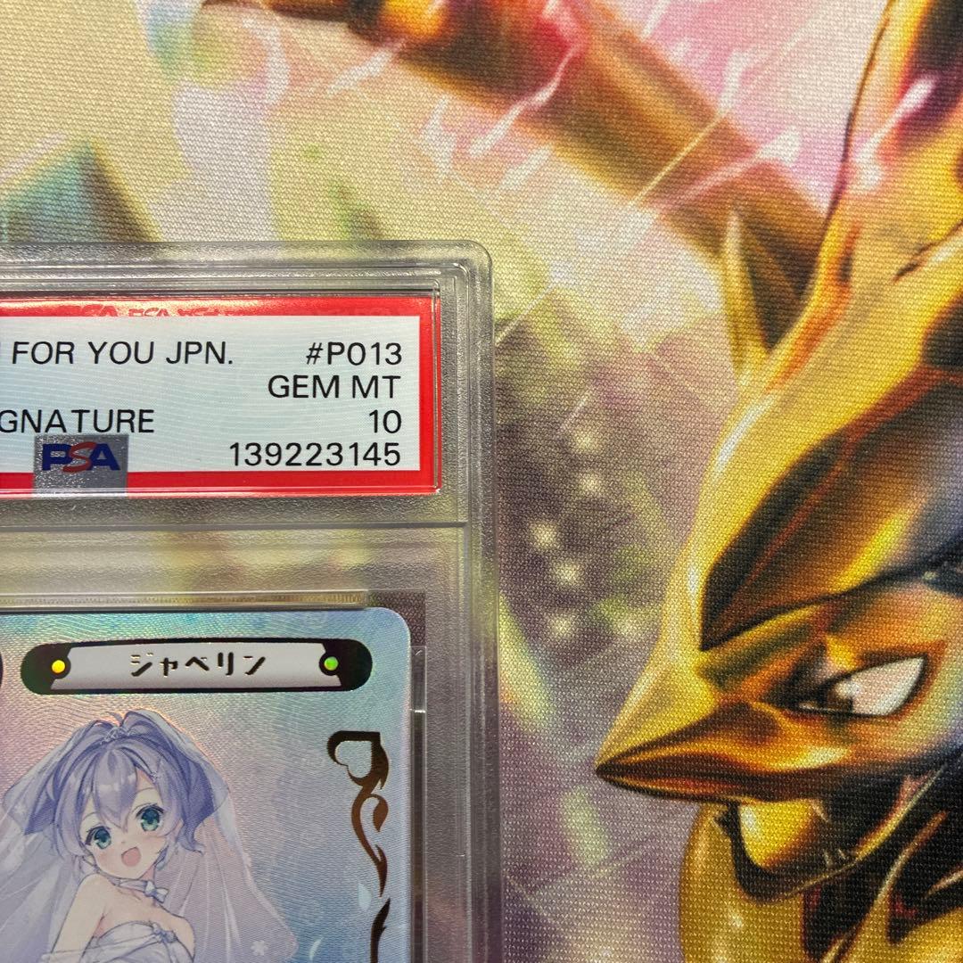 Reバース アズールレーン ジャベリン PP サイン　psa10