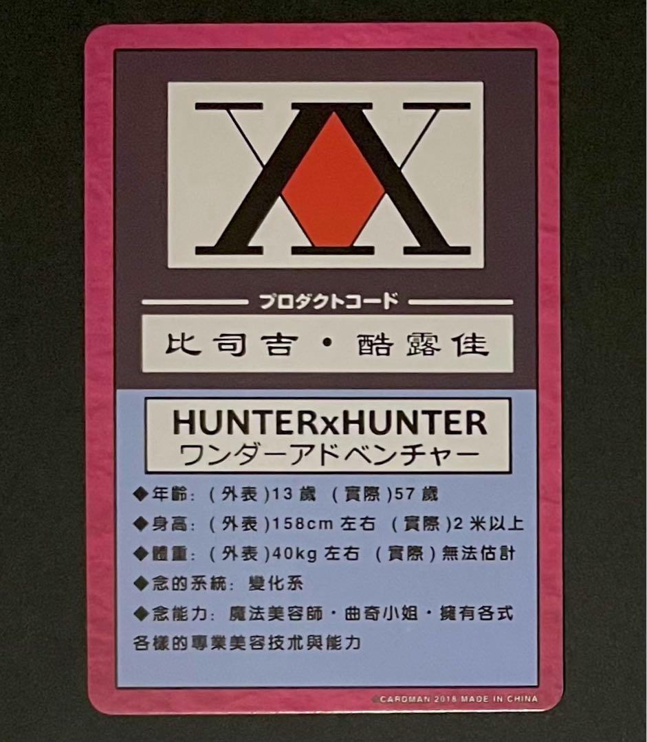 HUNTER×HUNTER ビスケ・希少カード(新品未使用品)