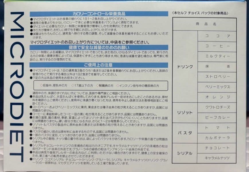 マイクロダイエット 21食