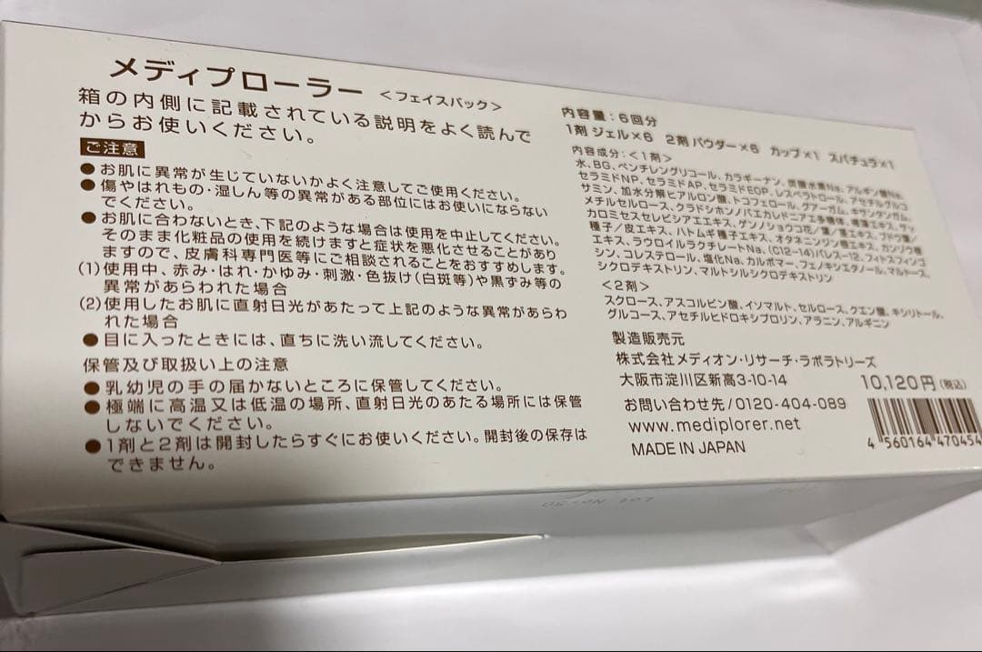 メディプローラー　フェイスパック