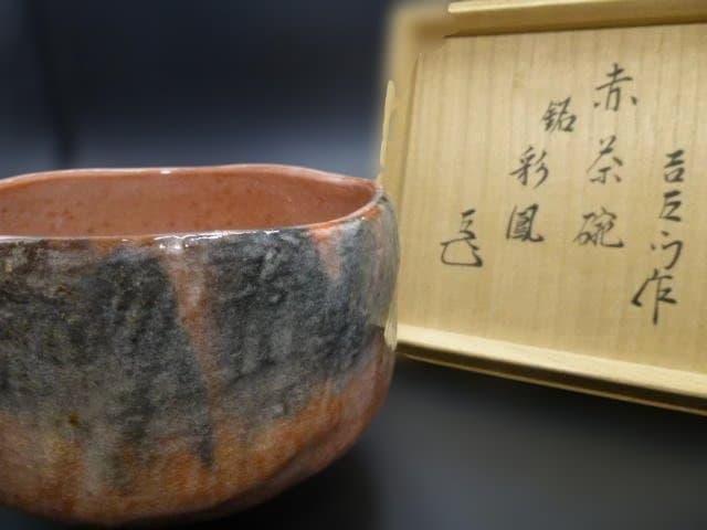 楽吉左衛門　十五代　直入　赤茶碗／共箱／銘「彩鳳」／表千家十四代　而妙斎極め箱