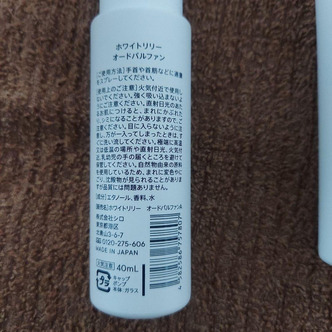 SHIRO シロ　ホワイトリリー ザボン オードパルファン　40ml 2本セット