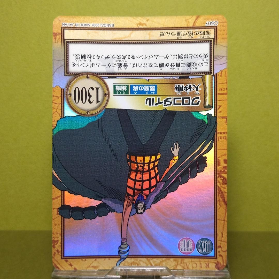 か*ぃ様 C507 クロコダイル カードダス ハイパーバトル ワンピース 当時も