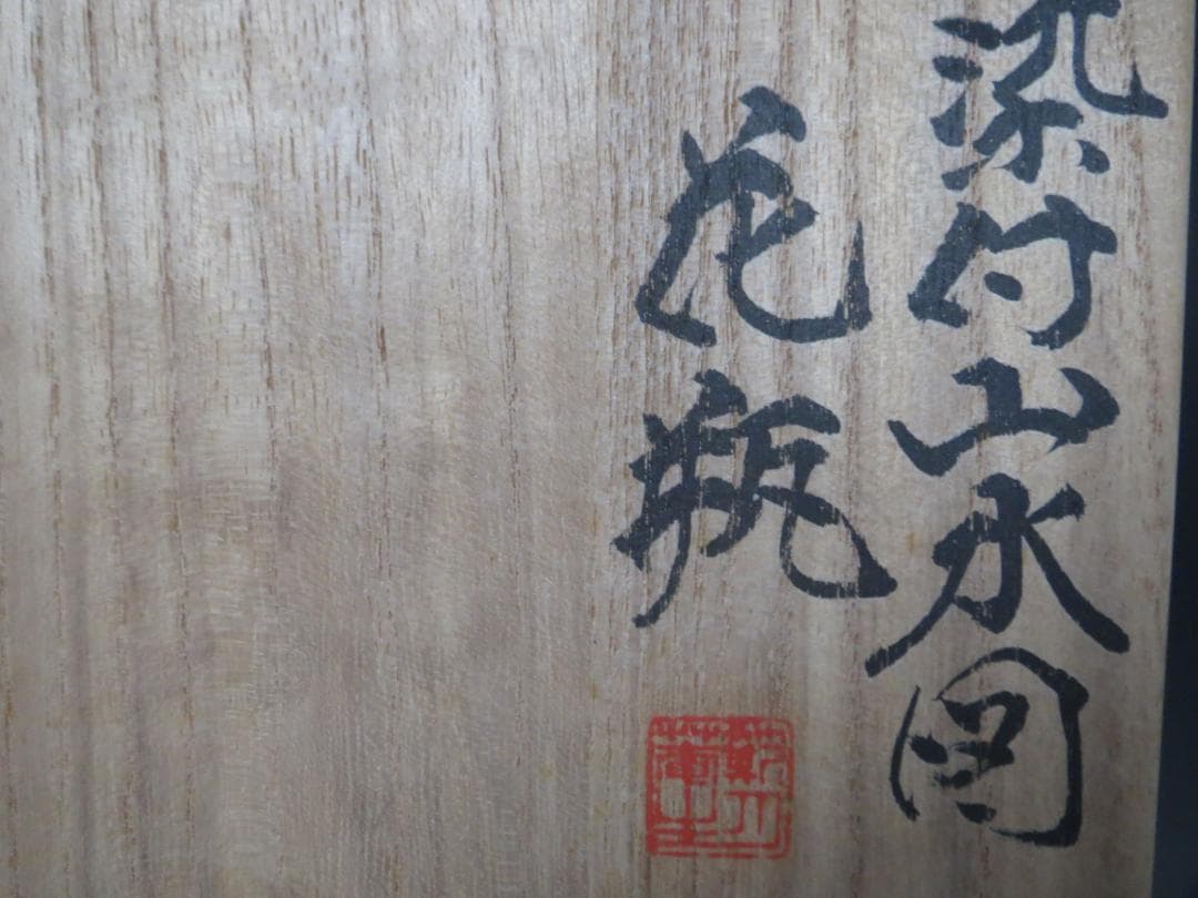 三浦竹泉　『染付山水図　花瓶』　共箱・共布★茶器・花器・花入・茶道具・煎茶道具