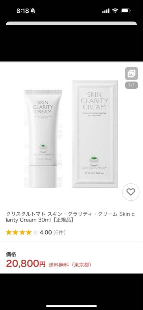 【新品未開封】スキンクラリティクリーム⭐︎クリスタルトマト⭐︎