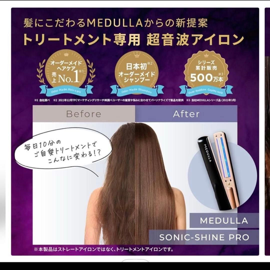 メデュラ　MEDULLA SONIC-SHINE PRO ヘアアイロン