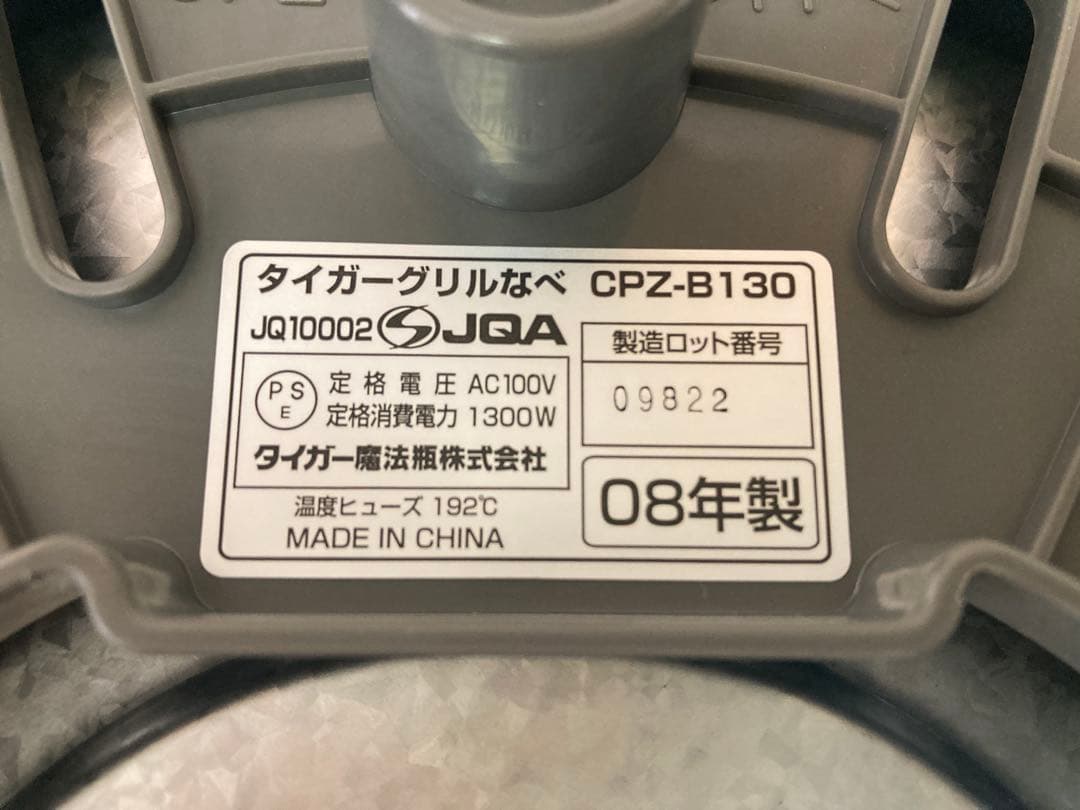 【美品】TIGER グリル鍋 CPZ-B型