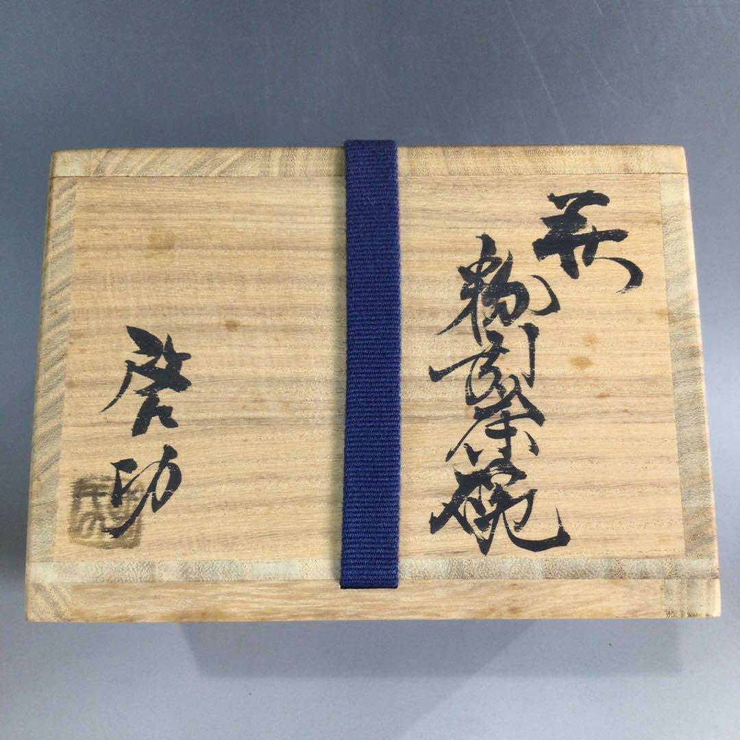 Ｐ１６０　茶碗　『萩焼』『煌雪窯　清水啓功造』『白萩茶碗』　抹茶碗　共箱　茶道具