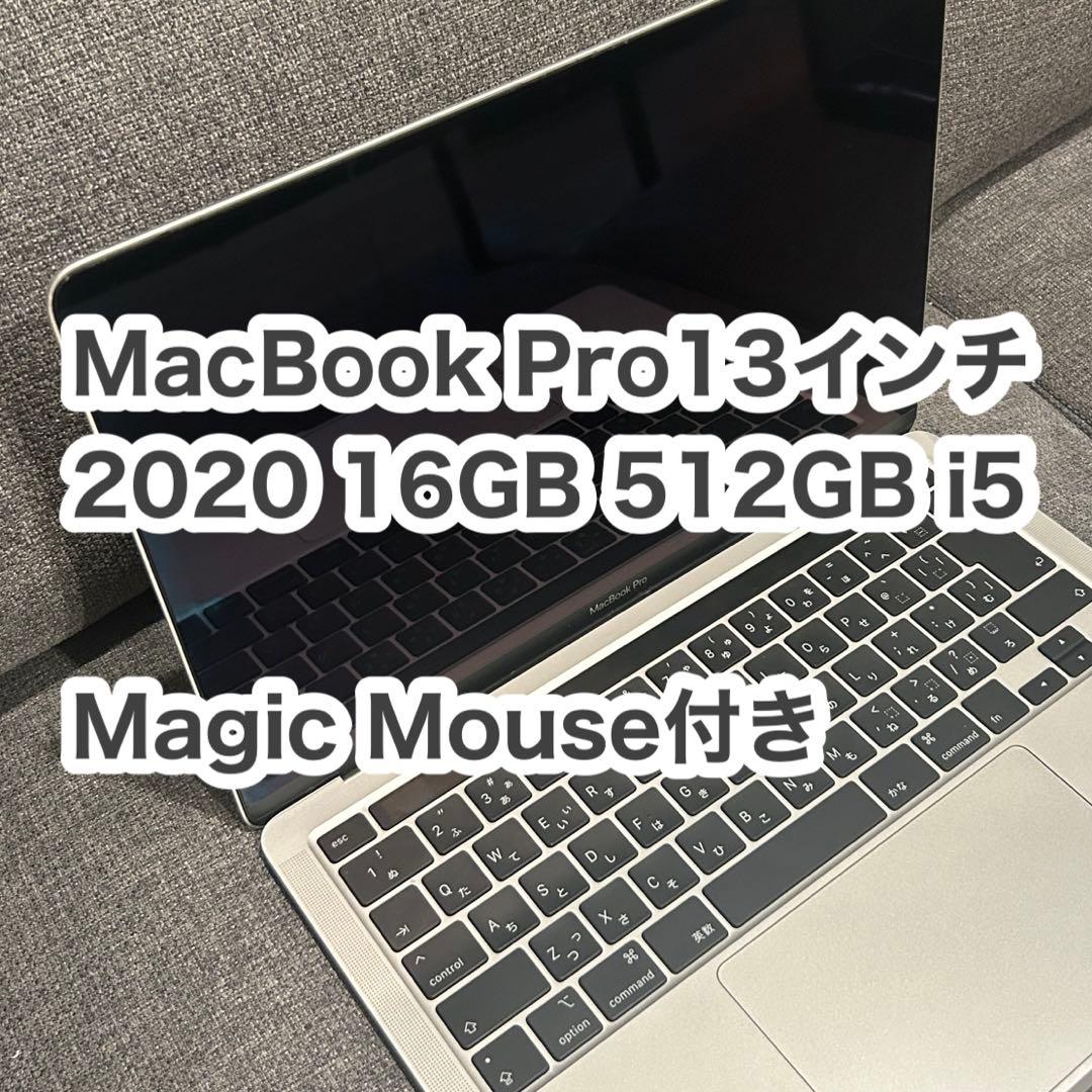 MacBook Pro13インチ 2020 16GB 512GB i5 マウス付