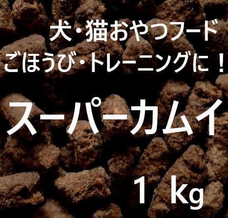 s0u. カムイピリカ3kg＋1.6kg＋スーパーカムイ4kg