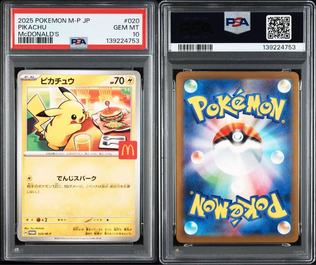 PSA10 ピカチュウ マクドナルド プロモ 020/M-P ８連番あり　16枚