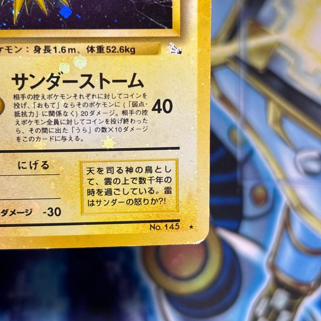【全面ホロ強】サンダー 旧裏 ★ 第3弾拡張パック 化石の秘密