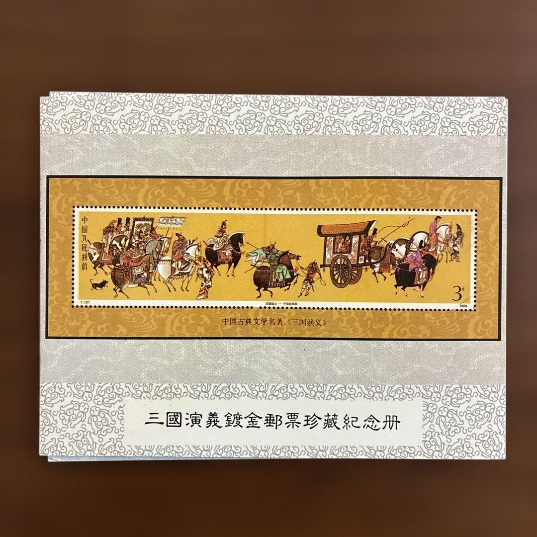 中国切手 三国志 24K金メッキ切手コレクション 3部セット