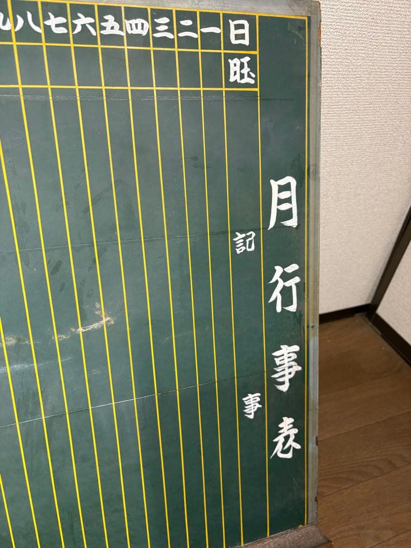 映画撮影でも使用！　昭和レトロ　行事黒板　横幅94㎝　奥行61㎝